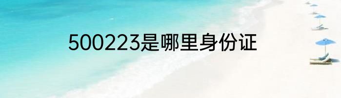 500223是哪里身份证