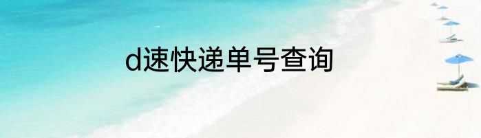 d速快递单号查询