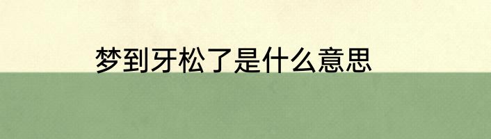梦到牙松了是什么意思