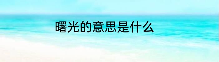 曙光的意思是什么