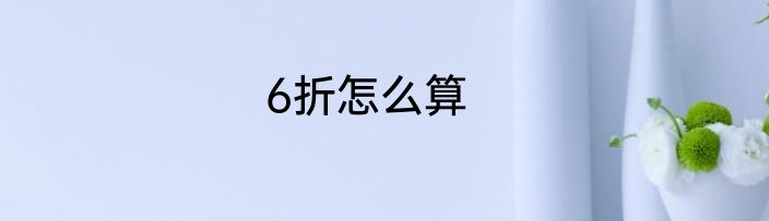6折怎么算