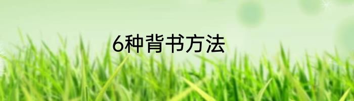 6种背书方法