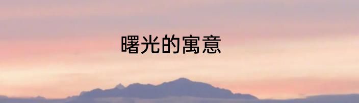 曙光的寓意