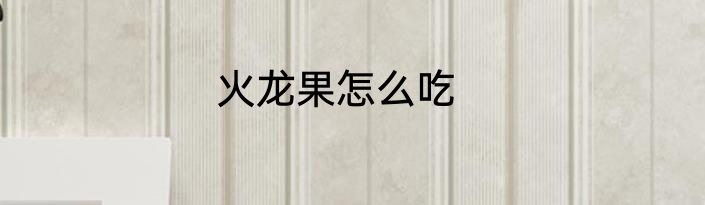火龙果怎么吃