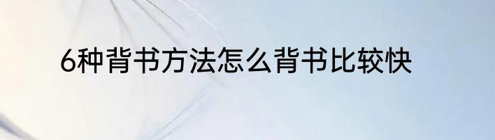 6种背书方法怎么背书比较快