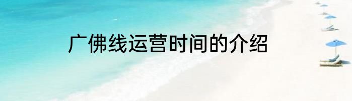 广佛线运营时间的介绍