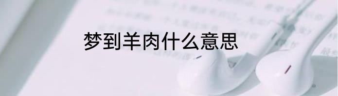 梦到羊肉什么意思
