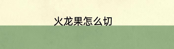 火龙果怎么切