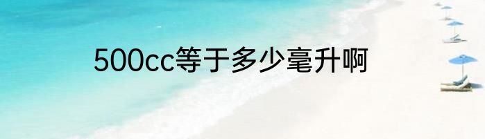 500cc等于多少毫升啊