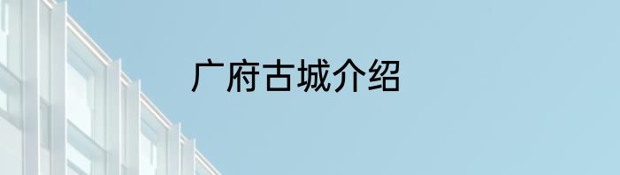 广府古城介绍