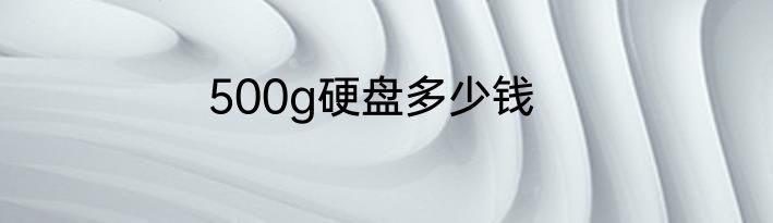 500g硬盘多少钱