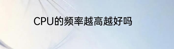 CPU的频率越高越好吗