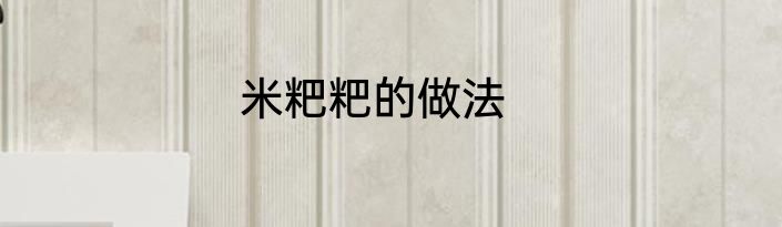 米粑粑的做法