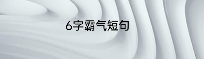 6字霸气短句
