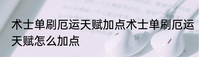 术士单刷厄运天赋加点术士单刷厄运天赋怎么加点
