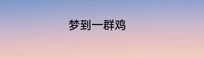 梦到一群鸡