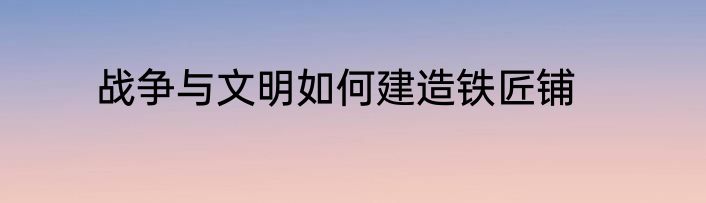 战争与文明如何建造铁匠铺