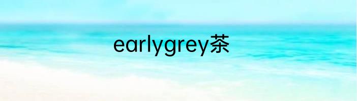 earlygrey茶