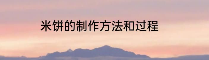米饼的制作方法和过程