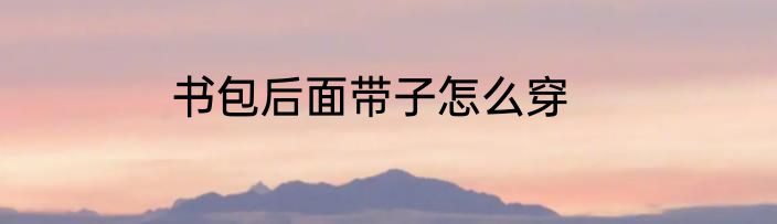 书包后面带子怎么穿