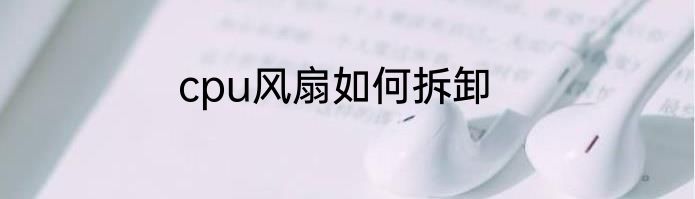 cpu风扇如何拆卸