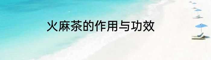 火麻茶的作用与功效