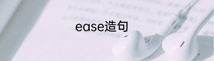 ease造句
