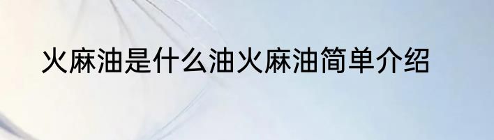 火麻油是什么油火麻油简单介绍