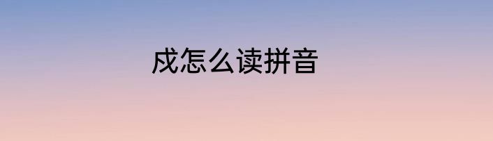 戍怎么读拼音