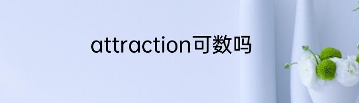 attraction可数吗