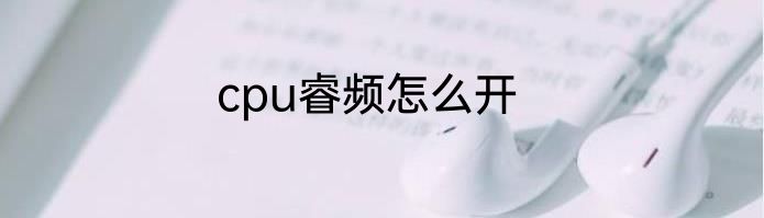 cpu睿频怎么开
