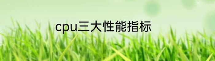 cpu三大性能指标