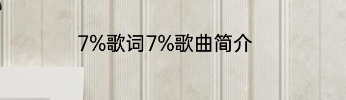 7%歌词7%歌曲简介