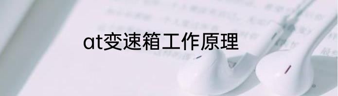 at变速箱工作原理