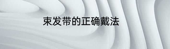 束发带的正确戴法