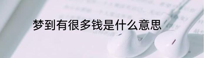 梦到有很多钱是什么意思