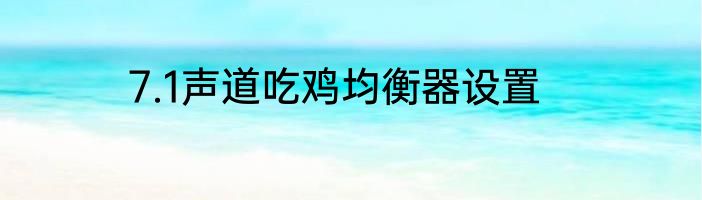 7.1声道吃鸡均衡器设置