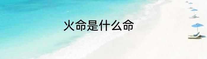 火命是什么命