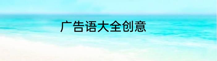 广告语大全创意