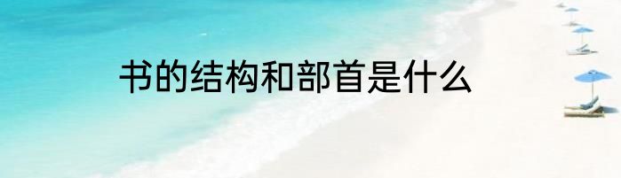 书的结构和部首是什么