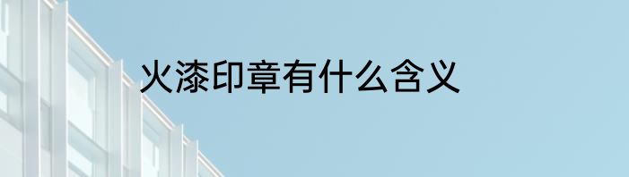 火漆印章有什么含义