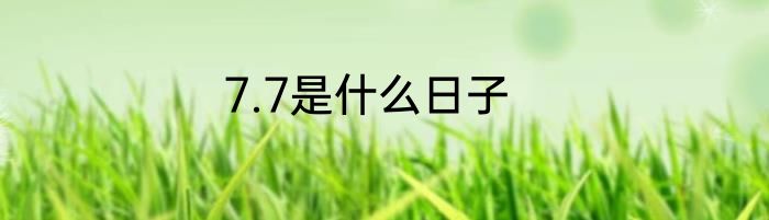 7.7是什么日子