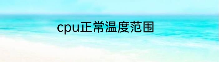 cpu正常温度范围