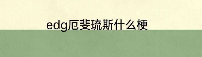 edg厄斐琉斯什么梗