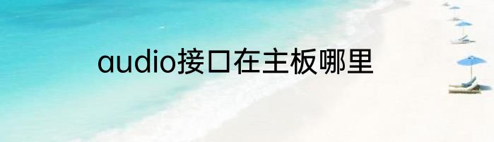 audio接口在主板哪里