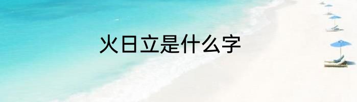 火日立是什么字