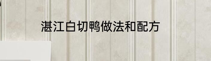 湛江白切鸭做法和配方