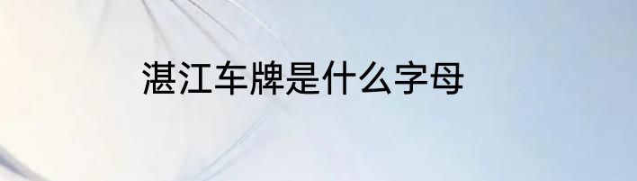 湛江车牌是什么字母