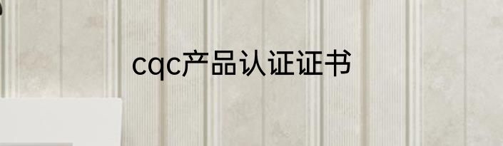 cqc产品认证证书