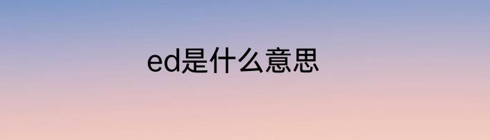 ed是什么意思